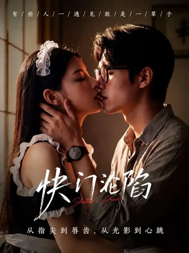 《快门定情》短剧封面