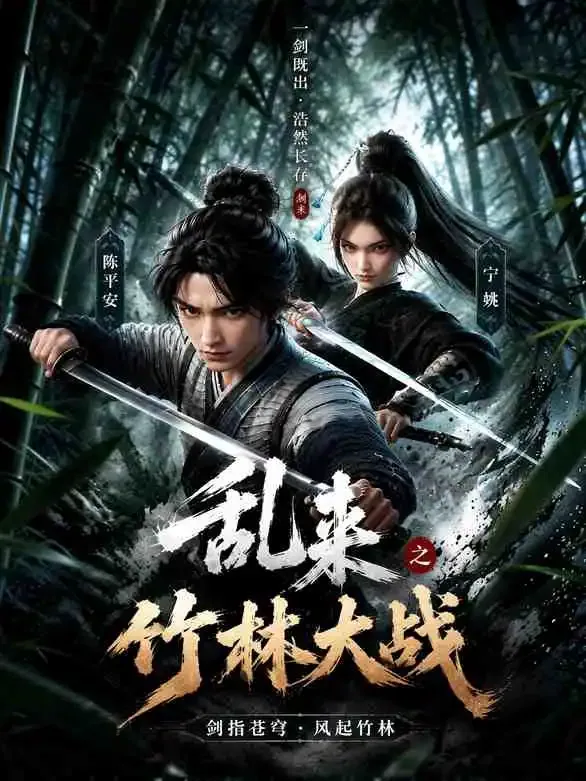 《乱来之竹林大战》短剧封面